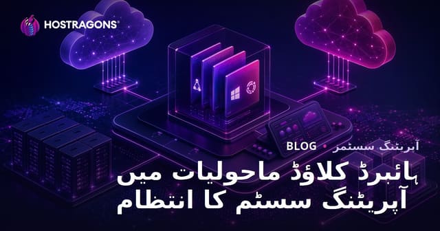 ہائبرڈ کلاؤڈ ماحولیات میں آپریٹنگ سسٹم کا انتظام