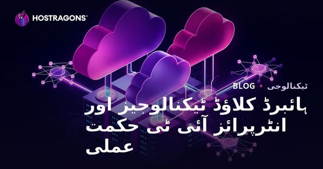 ہائبرڈ کلاؤڈ ٹیکنالوجیز اور انٹرپرائز آئی ٹی حکمت عملی