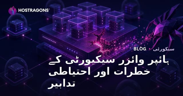 ہائپر وائزر سیکیورٹی کے خطرات اور احتیاطی تدابیر