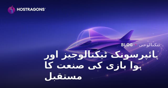 ہائپرسونک ٹیکنالوجیز اور ہوا بازی کی صنعت کا مستقبل