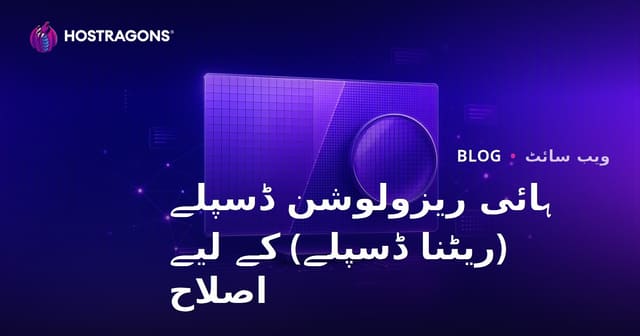 ہائی ریزولوشن ڈسپلے (ریٹنا ڈسپلے) کے لیے اصلاح