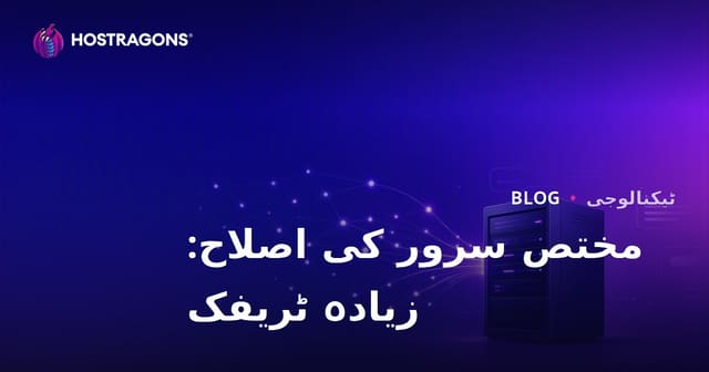 زیادہ ٹریفک والی سائٹس کے لیے Dedicated (کرائے کے) سرور کی آپٹیمائزیشن