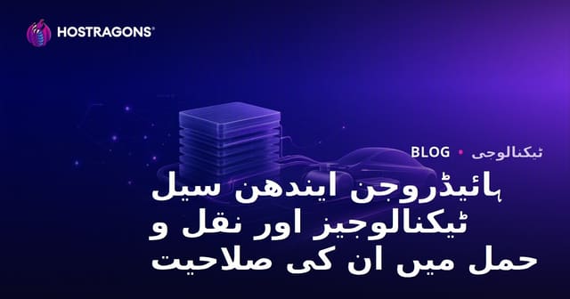 ہائیڈروجن ایندھن سیل ٹیکنالوجیز اور نقل و حمل میں ان کی صلاحیت