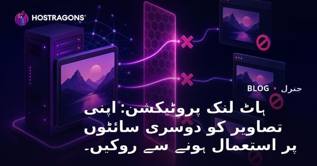 ہاٹ لنک پروٹیکشن: اپنی تصاویر کو دوسری سائٹوں پر استعمال ہونے سے روکیں۔