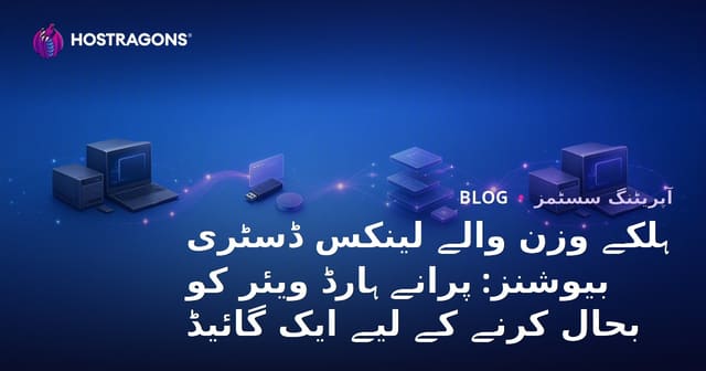 ہلکے وزن والے لینکس ڈسٹری بیوشنز: پرانے ہارڈ ویئر کو بحال کرنے کے لیے ایک گائیڈ