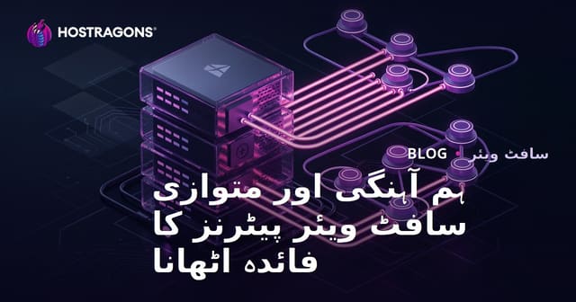کنکرنسی اور پیرالیلیزم: سافٹ ویئر ڈویلپمنٹ میں اہم تصورات