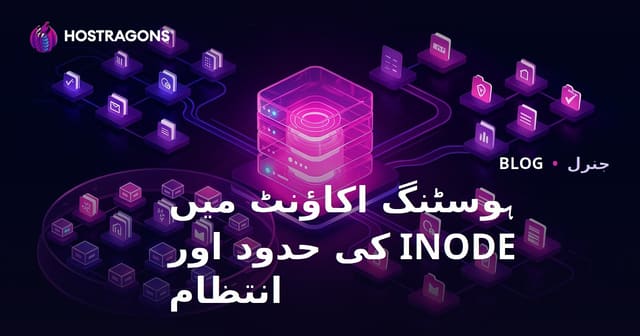 ہوسٹنگ اکاؤنٹ میں INODE کی حدود اور انتظام