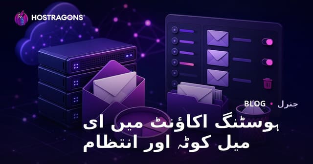 ہوسٹنگ اکاؤنٹ میں ای-میل کوٹہ اور منظم ای-میل مینجمنٹ کیسے کریں