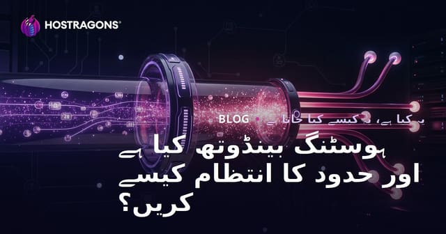 ہوسٹنگ بینڈوتھ کیا ہے اور حدود کا انتظام کیسے کریں؟