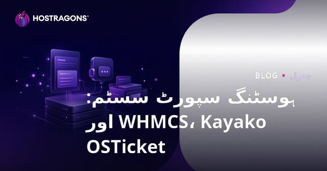 ہوسٹنگ سپورٹ سسٹم: WHMCS، Kayako اور OSTicket