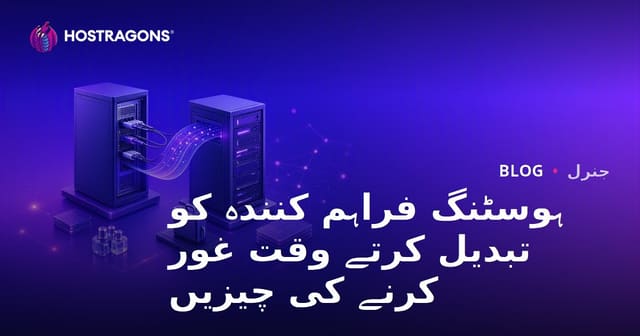 ہوسٹنگ فراہم کنندہ کی تبدیلی میں ضروری نکات