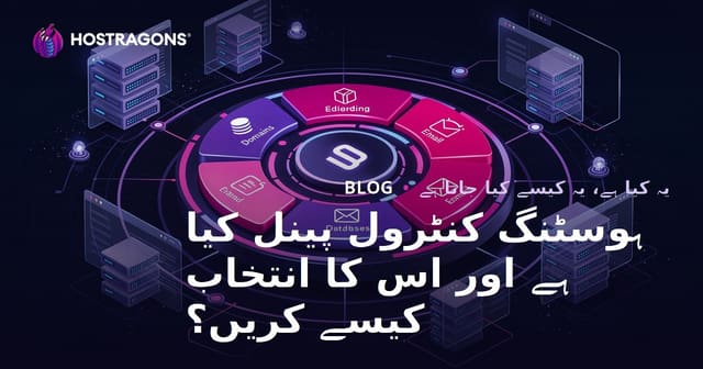 ہوسٹنگ کنٹرول پینل کیا ہے اور اس کا انتخاب کیسے کریں؟