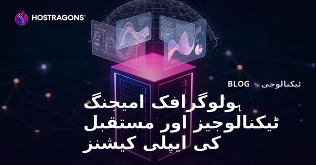 ہولوگرافک امیجنگ ٹیکنالوجیز اور مستقبل کی ایپلی کیشنز