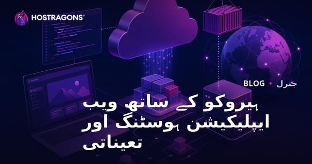 ہیروکو کے ساتھ ویب ایپلیکیشن ہوسٹنگ اور تعیناتی