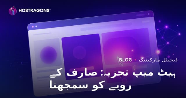 ہیٹ میپ تجزیہ: صارف کے رویے کو سمجھنا