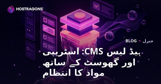 Headless CMS: Strapi اور Ghost کے ذریعے مواد کا انتظام