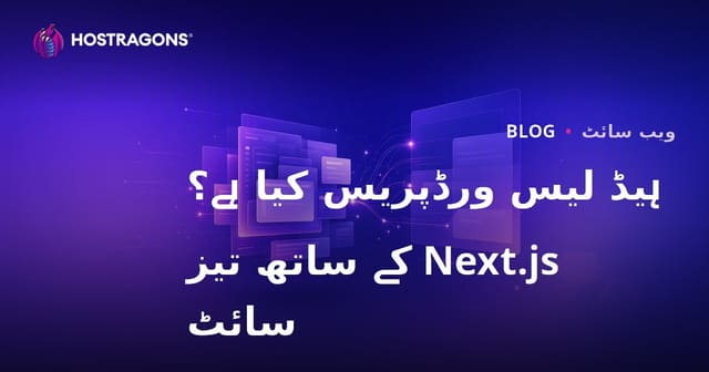 ہیڈ لیس ورڈپریس (Decoupled) کیا ہے؟ Next.js اور رفتار کے دیوانے ویب سائٹس