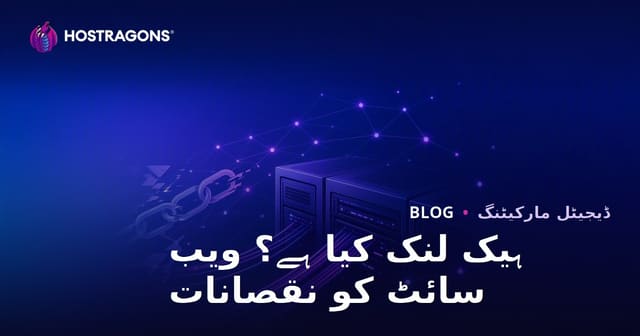 ہیک لنک کیا ہے؟ غیر قانونی SEO تکنیکوں کے ویب سائٹ پر سنگین نقصانات