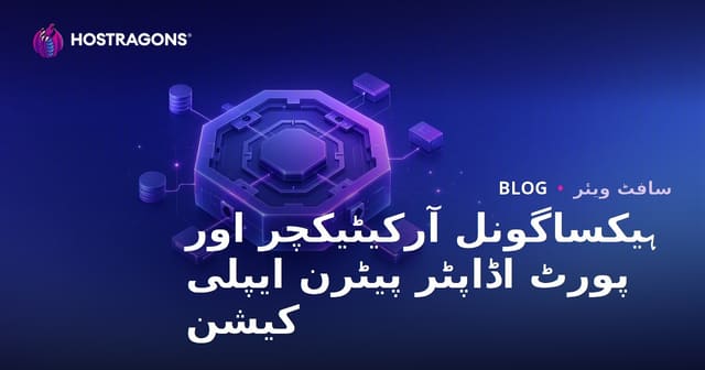 ہیکساگونل آرکیٹیکچر اور پورٹ اڈاپٹر پیٹرن ایپلی کیشن