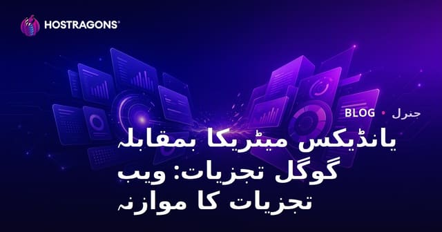 یانڈیکس میٹریکا بمقابلہ گوگل تجزیات: ویب تجزیات کا موازنہ