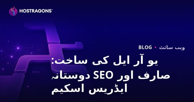 URL کی ساخت: صارف اور SEO دوست پتہ اسکیم