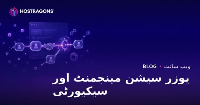 یوزر سیشن مینجمنٹ اور سیکیورٹی