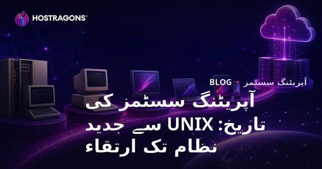 آپریٹنگ سسٹمز کی تاریخ: UNIX سے جدید نظام تک ارتقاء