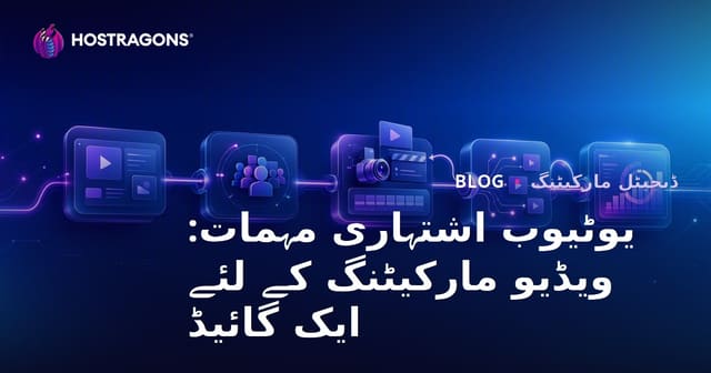 یوٹیوب اشتہاری مہمات: ویڈیو مارکیٹنگ کے لئے ایک گائیڈ