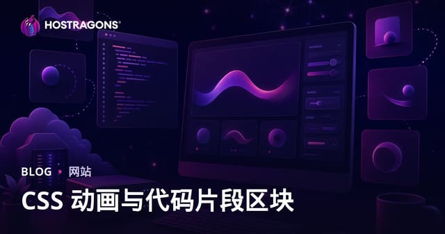 专为前端开发者打造的纯CSS动效与代码片段分享博客