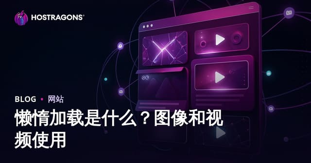 什么是懒加载？图片与视频懒加载实用指南
