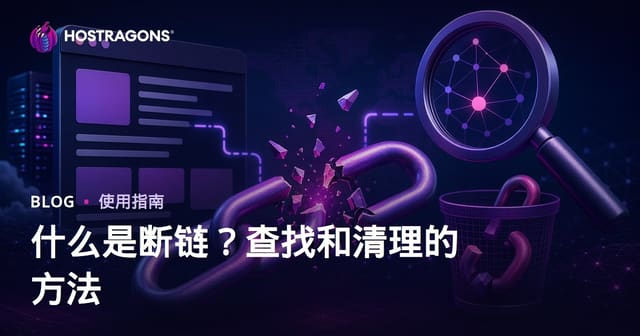 什么是失效链接（Broken Link）？查找和清理失效链接的方法