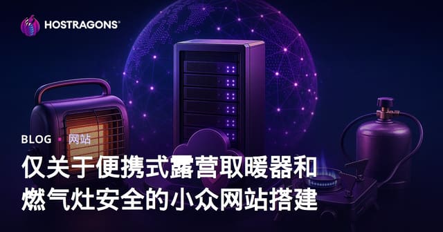 仅关于便携式露营取暖器和燃气灶安全的小众网站搭建