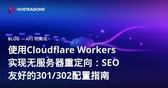 使用Cloudflare Workers实现无服务器重定向：SEO友好的301/302配置指南
