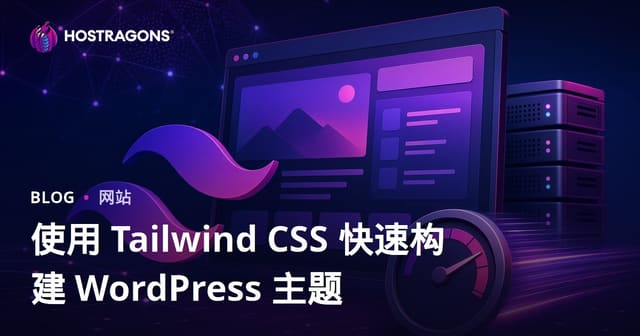 使用Tailwind CSS开发极致轻量且高速的WordPress主题