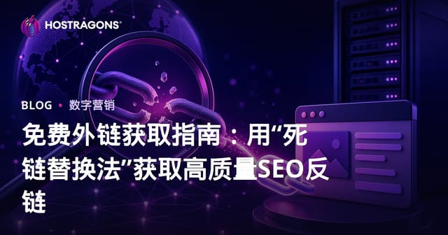 免费外链获取指南：用“死链替换法”获取高质量SEO反链
