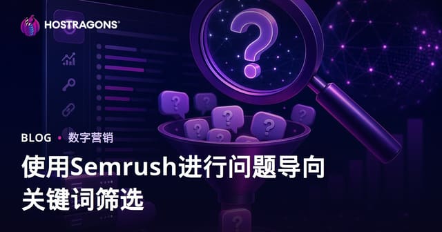 利用Semrush关键词魔法工具筛选问答型SEO关键词（2026主机行业优化实操指南）