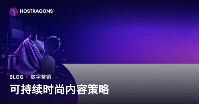 可持续时尚与再生面料品牌内容策略：2026绿色营销指南