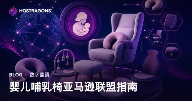 哺乳椅与人体工学母婴用品Amazon联盟营销终极指南（2026版）