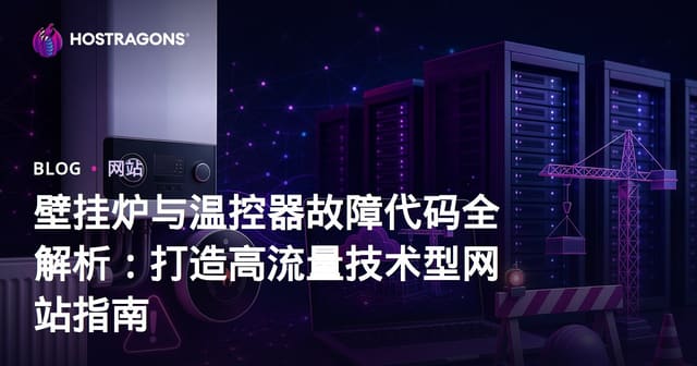 壁挂炉与温控器故障代码全解析：打造高流量技术型网站指南