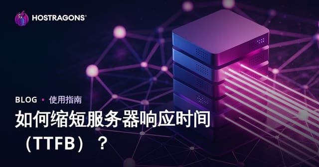如何优化服务器响应时间（TTFB）？影响因素与实用降低方法