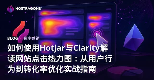 如何使用Hotjar与Clarity解读网站点击热力图：从用户行为到转化率优化实战指南