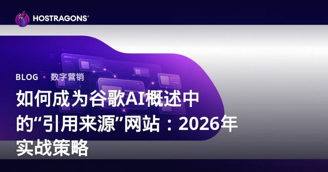 如何成为谷歌AI概述中的“引用来源”网站：2026年实战策略