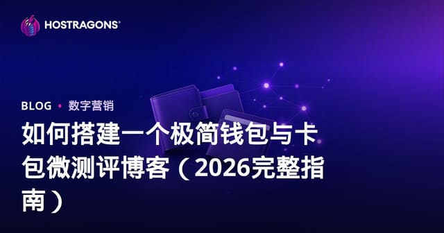 如何搭建一个极简钱包与卡包微测评博客（2026完整指南）