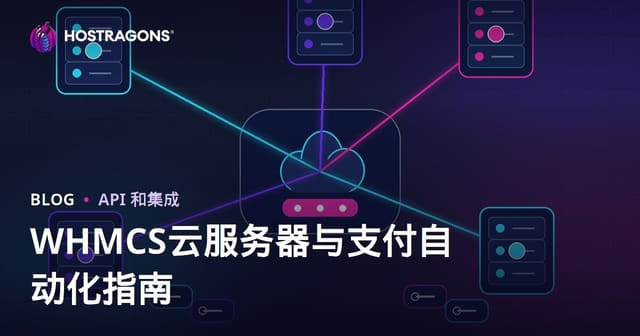 如何用 WHMCS 搭建云服务器与支付自动化？