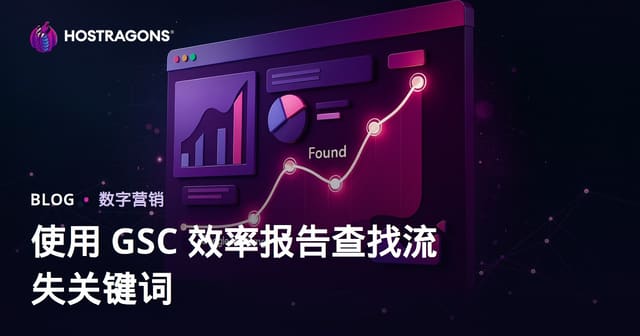 如何用Google Search Console“效果”报告精准定位流失关键词