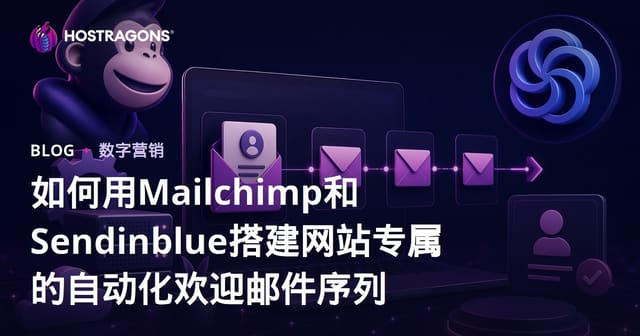 如何用Mailchimp和Sendinblue搭建网站专属的自动化欢迎邮件序列