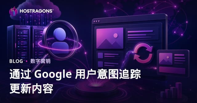 如何通过每日追踪谷歌搜索意图变化来更新网站内容