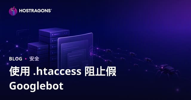 如何通过.htaccess识别并拦截伪装成Googlebot的恶意爬虫