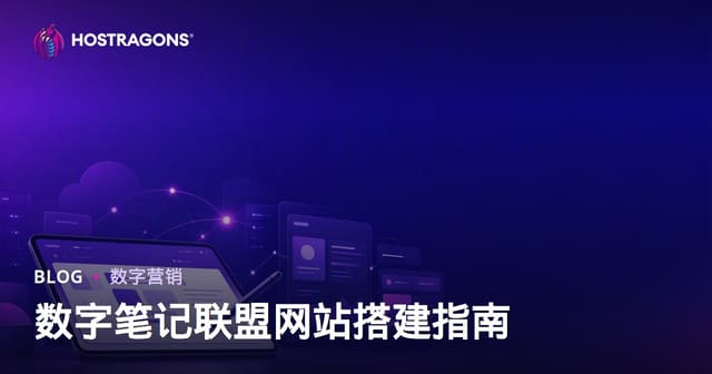 学生数字笔记与iPad应用联盟营销网站搭建全攻略