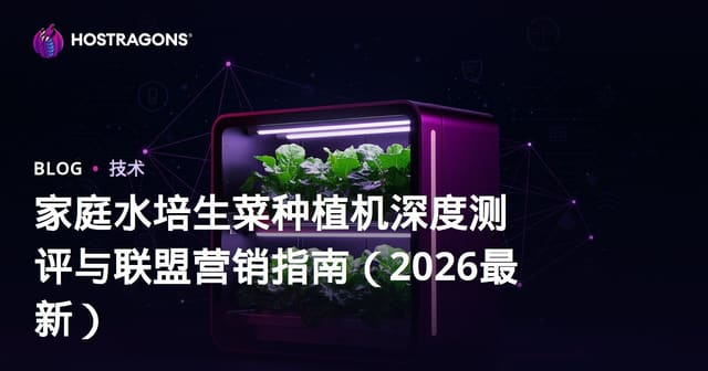 家庭水培生菜种植机深度测评与联盟营销指南（2026最新）